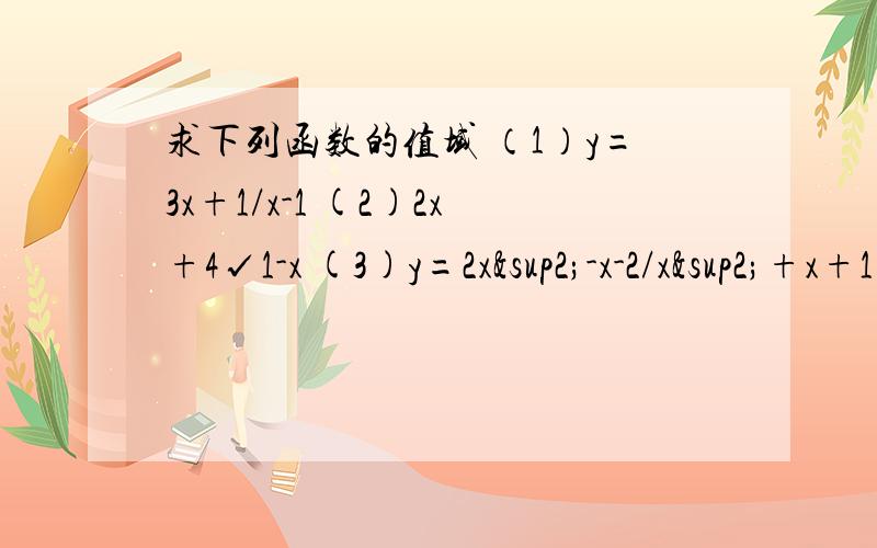 求下列函数的值域 （1）y=3x+1/x-1 (2)2x+4√1-x (3)y=2x²-x-2/x²+x+1(4)y=绝对值x+1+√(x-2)²