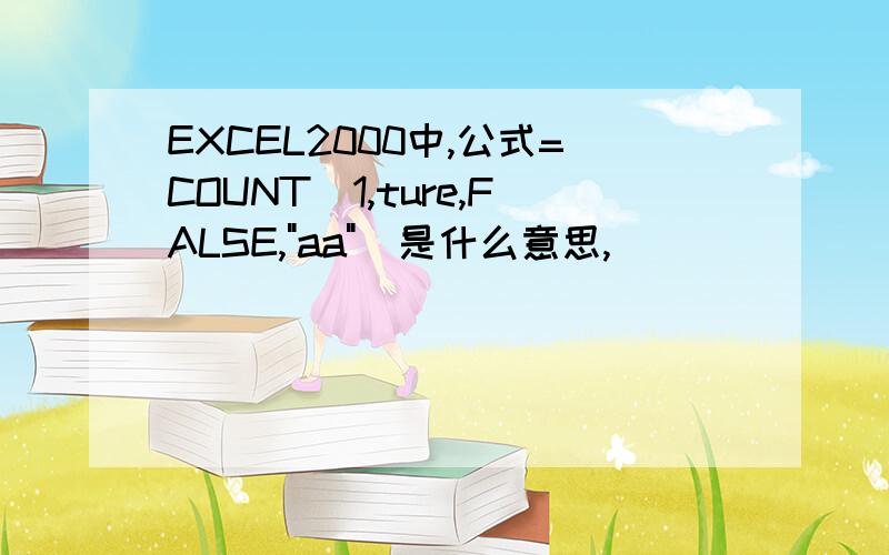 EXCEL2000中,公式=COUNT(1,ture,FALSE,