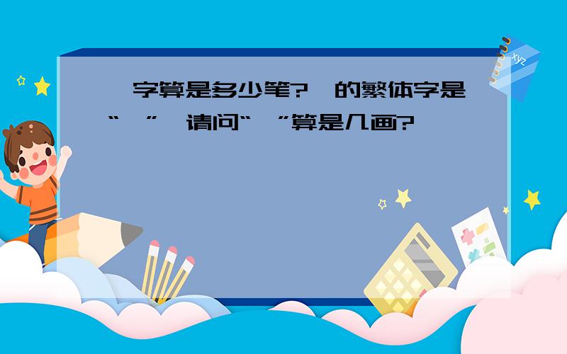 韦字算是多少笔?韦的繁体字是“韦”,请问“韦”算是几画?