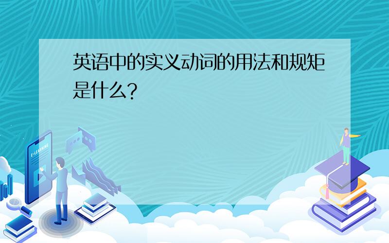 英语中的实义动词的用法和规矩是什么?