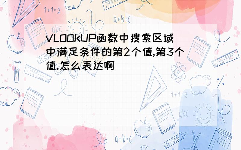 VLOOKUP函数中搜索区域中满足条件的第2个值,第3个值.怎么表达啊