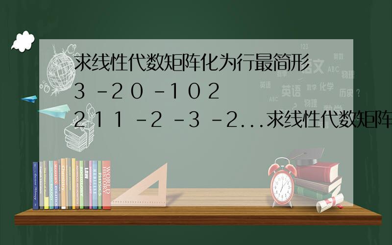 求线性代数矩阵化为行最简形 3 -2 0 -1 0 2 2 1 1 -2 -3 -2...求线性代数矩阵化为行最简形3 -2 0 -10 2 2 11 -2 -3 -20 1 2 1我知道最终答案,我怎么做都做不出来