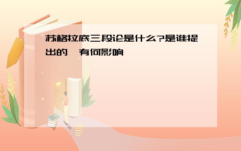 苏格拉底三段论是什么?是谁提出的,有何影响