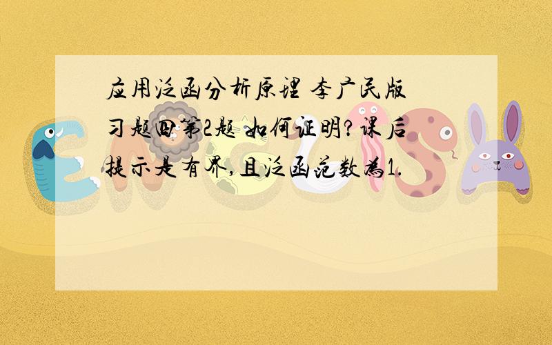 应用泛函分析原理 李广民版 习题四第2题 如何证明?课后提示是有界,且泛函范数为1.