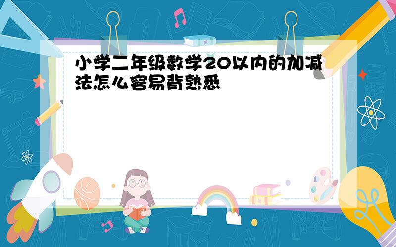 小学二年级数学20以内的加减法怎么容易背熟悉