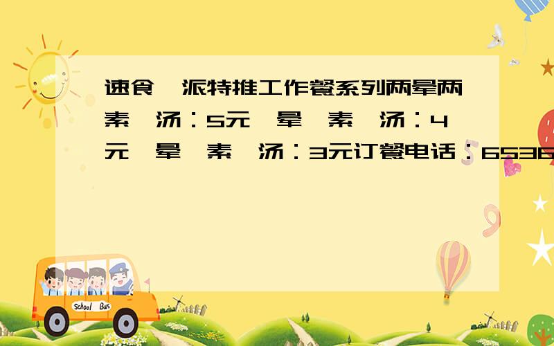 速食一派特推工作餐系列两晕两素一汤：5元一晕一素一汤：4元一晕一素一汤：3元订餐电话：65366476找出错字并改正有4个错字差一个也改正