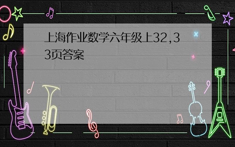 上海作业数学六年级上32,33页答案