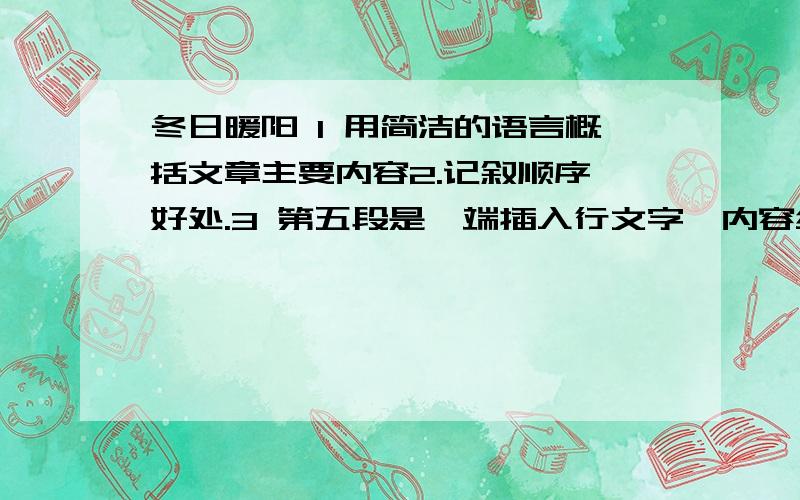 冬日暖阳 1 用简洁的语言概括文章主要内容2.记叙顺序,好处.3 第五段是一端插入行文字,内容结构说出来急,