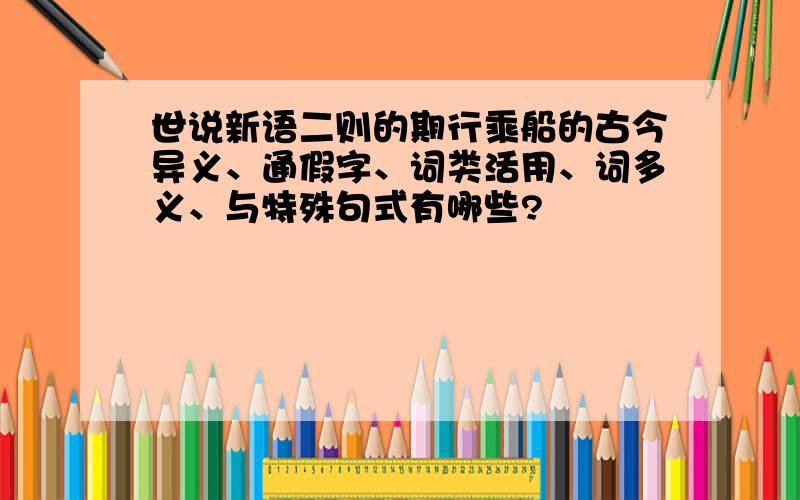 世说新语二则的期行乘船的古今异义、通假字、词类活用、词多义、与特殊句式有哪些?