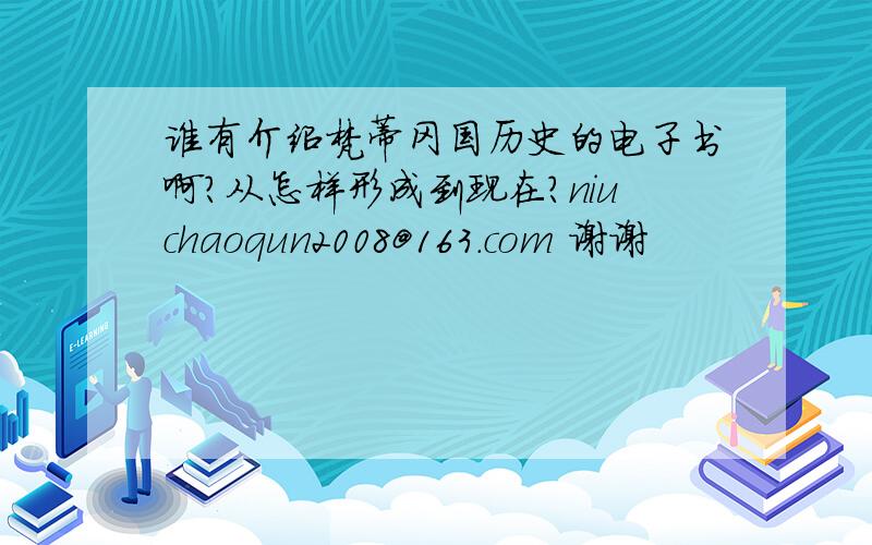 谁有介绍梵蒂冈国历史的电子书啊?从怎样形成到现在?niuchaoqun2008@163.com 谢谢