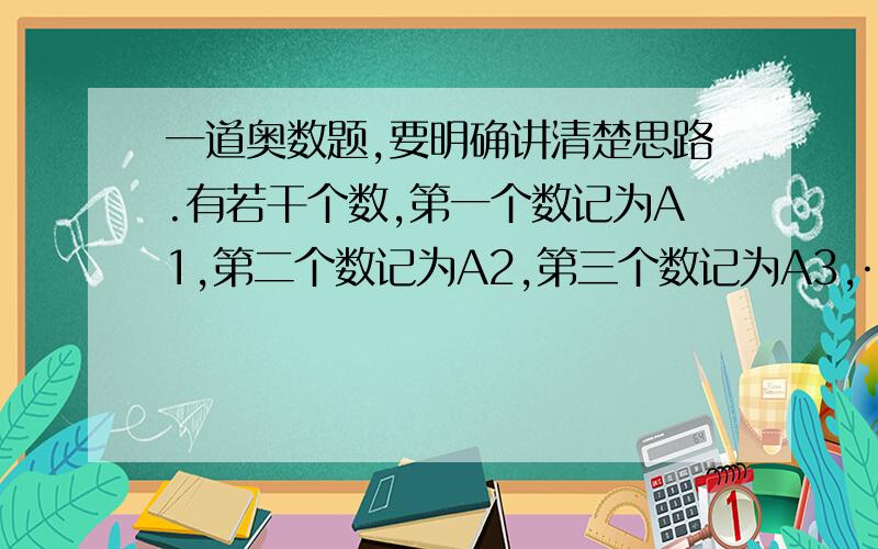 一道奥数题,要明确讲清楚思路.有若干个数,第一个数记为A1,第二个数记为A2,第三个数记为A3,…,第n个数记为An,若A1=-1,从第二个数起每个数与它前面的数的差为-1.1.试计算：A2=（ ）；A3=（ ）；A