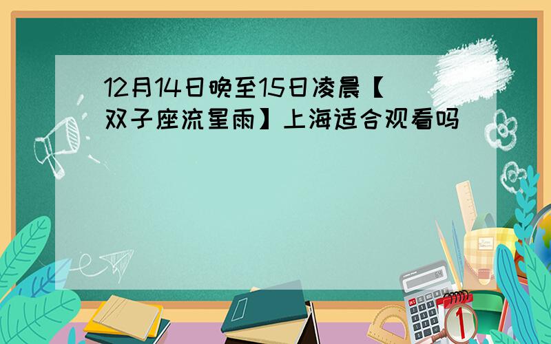 12月14日晚至15日凌晨【双子座流星雨】上海适合观看吗