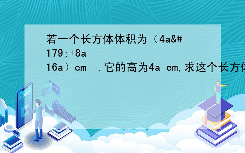 若一个长方体体积为（4a³+8a²-16a）cm³,它的高为4a cm,求这个长方体的底面积,