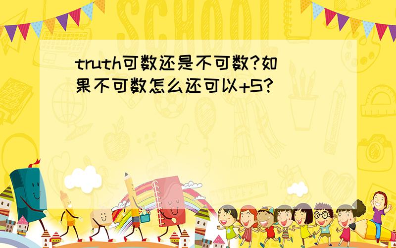 truth可数还是不可数?如果不可数怎么还可以+S?