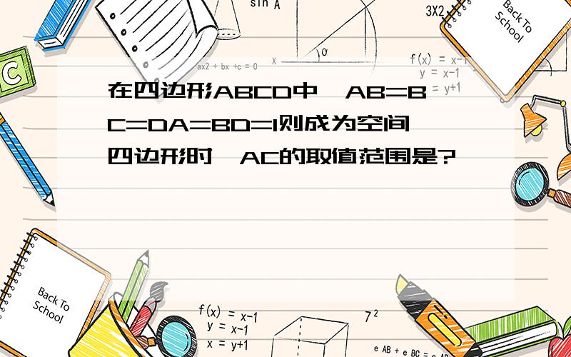 在四边形ABCD中,AB=BC=DA=BD=1则成为空间四边形时,AC的取值范围是?