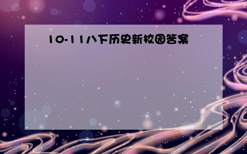 10-11八下历史新校园答案