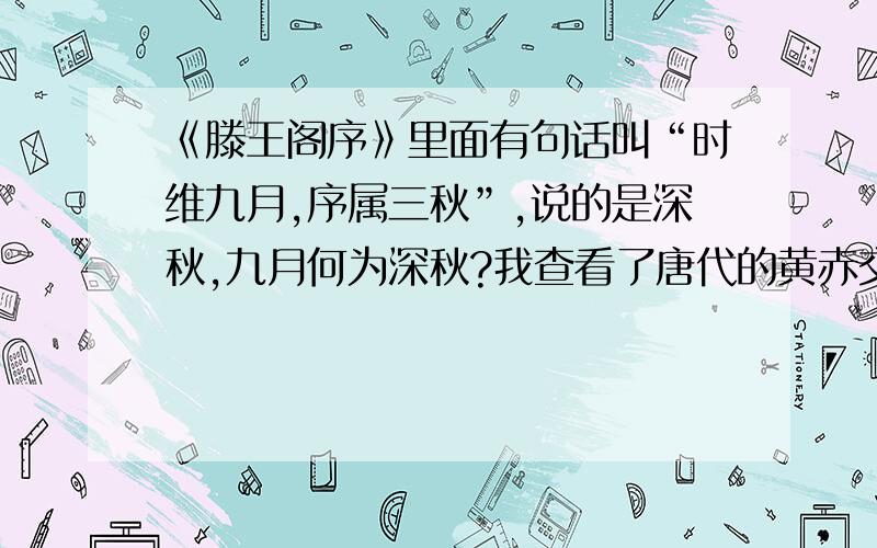 《滕王阁序》里面有句话叫“时维九月,序属三秋”,说的是深秋,九月何为深秋?我查看了唐代的黄赤交角,23度35分到23度36分.滕王阁在江西南昌,北纬28.68度.那九月应该连初秋也谈不上呀!