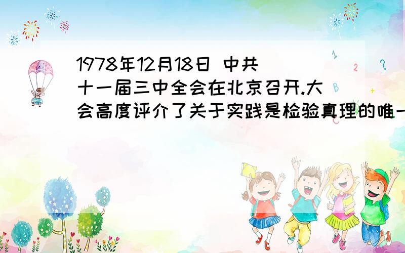 1978年12月18日 中共十一届三中全会在北京召开.大会高度评介了关于实践是检验真理的唯一标准问题的讨论,确定了（）向前看的导方针