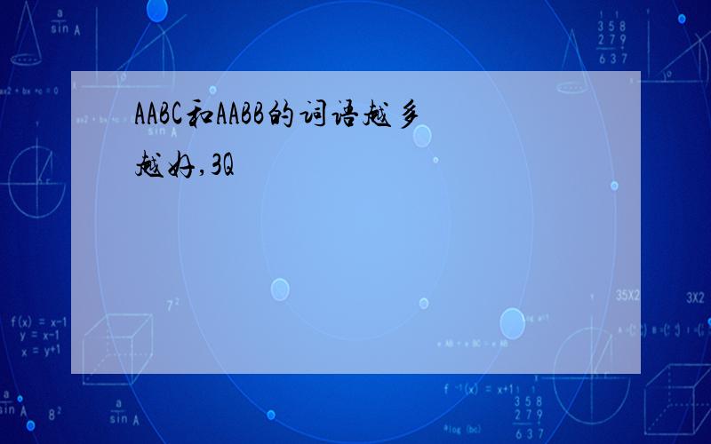 AABC和AABB的词语越多越好,3Q