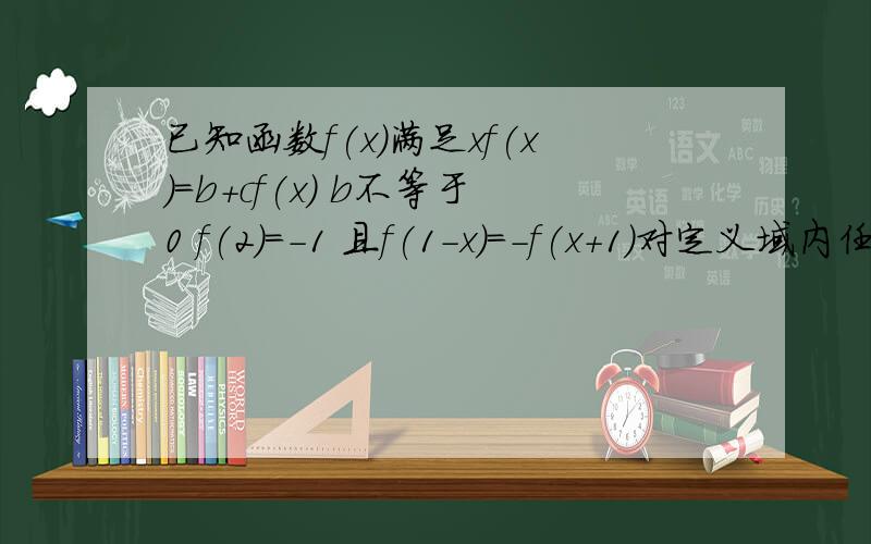 已知函数f(x)满足xf(x)=b+cf(x) b不等于0 f(2)=-1 且f(1-x)=-f(x+1)对定义域内任何x都成立写出f(x)的单调区间,并用定义证明在各单调区间上是增函数还是减函数