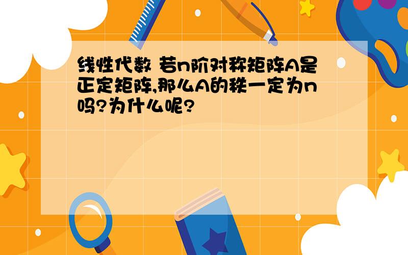 线性代数 若n阶对称矩阵A是正定矩阵,那么A的秩一定为n吗?为什么呢?