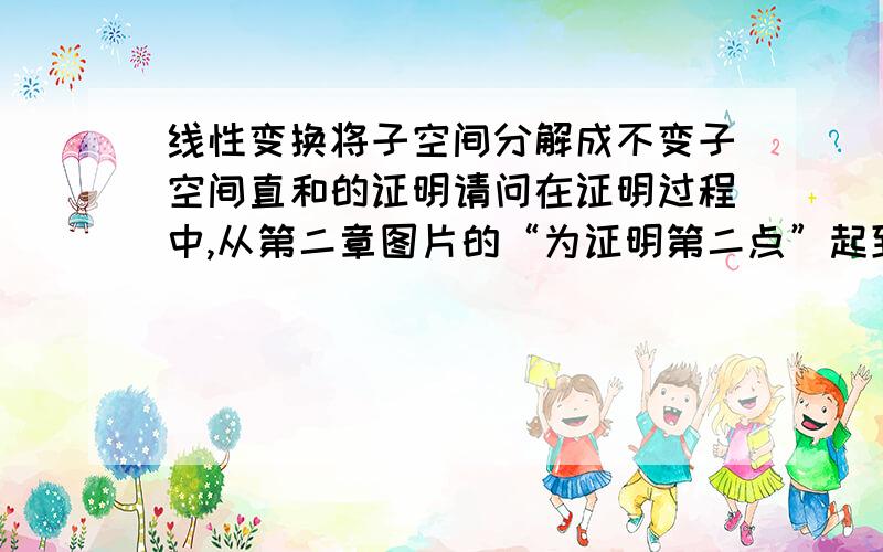 线性变换将子空间分解成不变子空间直和的证明请问在证明过程中,从第二章图片的“为证明第二点”起到第三张图片的黑框2部分的证明起到什么作用?为什么不能直接将2段删去从黑框3开始