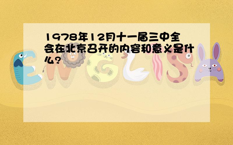 1978年12月十一届三中全会在北京召开的内容和意义是什么?