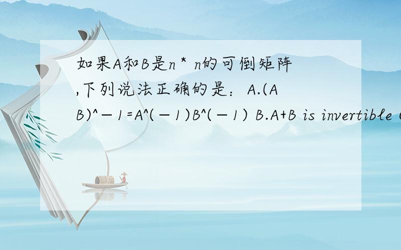 如果A和B是n＊n的可倒矩阵,下列说法正确的是：A.(AB)^−1=A^(−1)B^(−1) B.A+B is invertible C.(A+B)^2=A^2+B^2+2AB D.ABA^(−1)=B E.A^4 is invertible F.(In−A)(In+A)=In−A^2