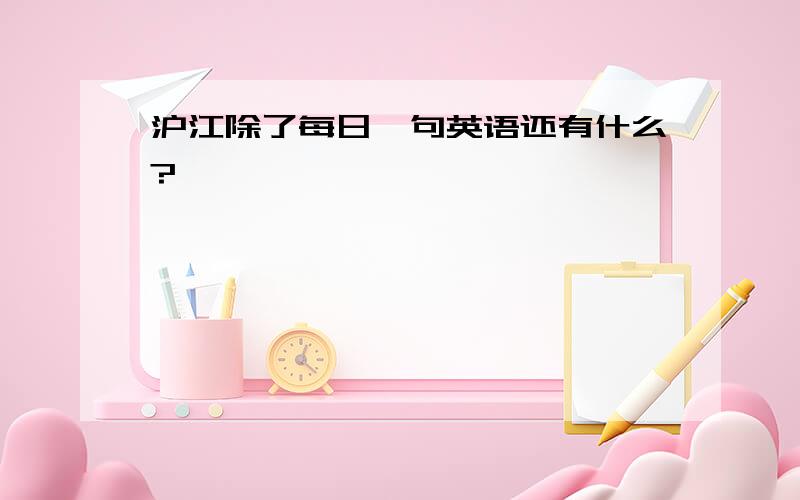 沪江除了每日一句英语还有什么?