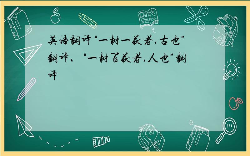 英语翻译“一树一获者,古也”翻译、“一树百获者,人也”翻译