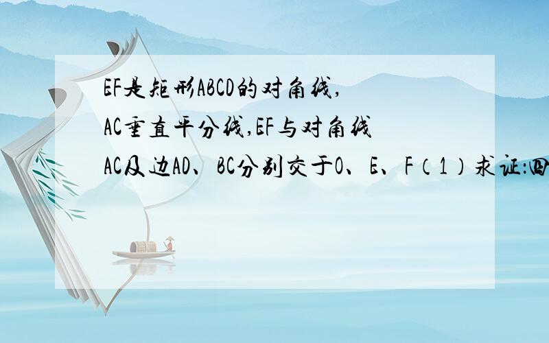 EF是矩形ABCD的对角线,AC垂直平分线,EF与对角线AC及边AD、BC分别交于O、E、F（1）求证：四边形AFCE是菱形（2）如果FE=2ED,求AE：ED的值