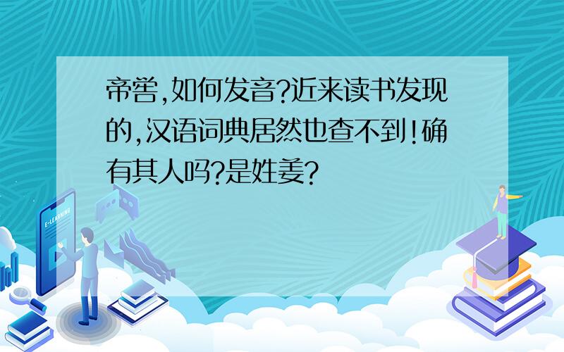 帝喾,如何发音?近来读书发现的,汉语词典居然也查不到!确有其人吗?是姓姜?