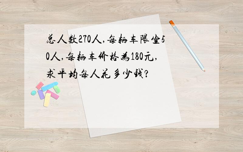 总人数270人,每辆车限坐50人,每辆车价格为180元,求平均每人花多少钱?