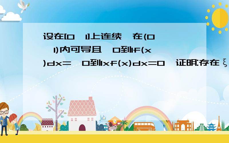 设在[0,1]上连续,在(0,1)内可导且∫0到1f(x)dx=∫0到1xf(x)dx=0,证明:存在ξ∈(0,