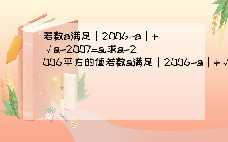 若数a满足│2006-a│+√a-2007=a,求a-2006平方的值若数a满足│2006-a│+√a-2007=a,求a-2006²的值