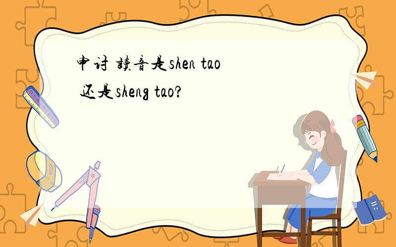 申讨 读音是shen tao 还是sheng tao?