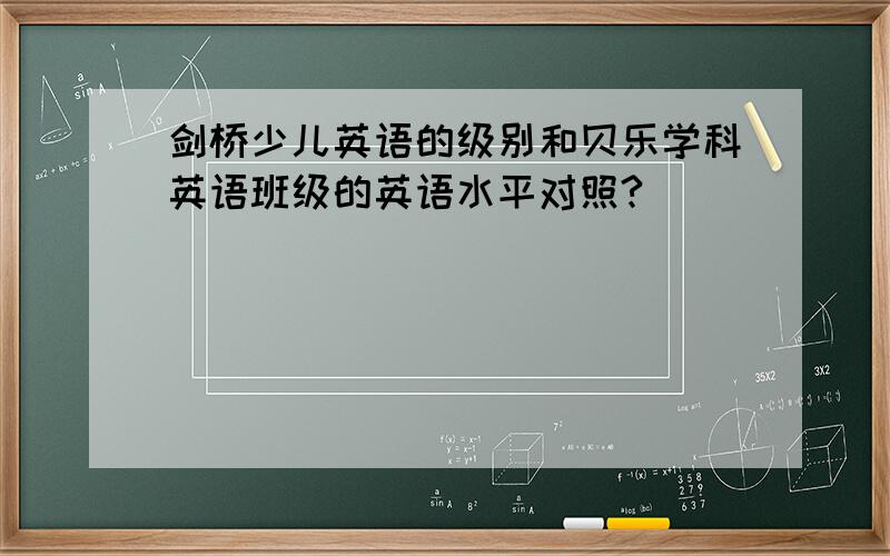 剑桥少儿英语的级别和贝乐学科英语班级的英语水平对照?