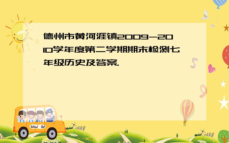 德州市黄河涯镇2009-2010学年度第二学期期末检测七年级历史及答案.