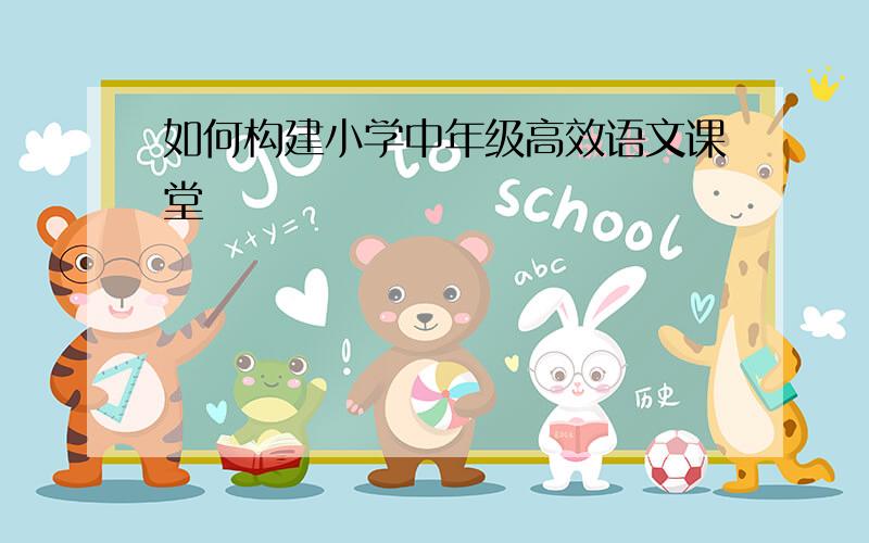 如何构建小学中年级高效语文课堂