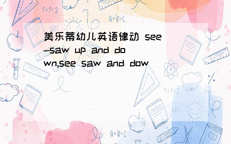 美乐蒂幼儿英语律动 see -saw up and down,see saw and dow