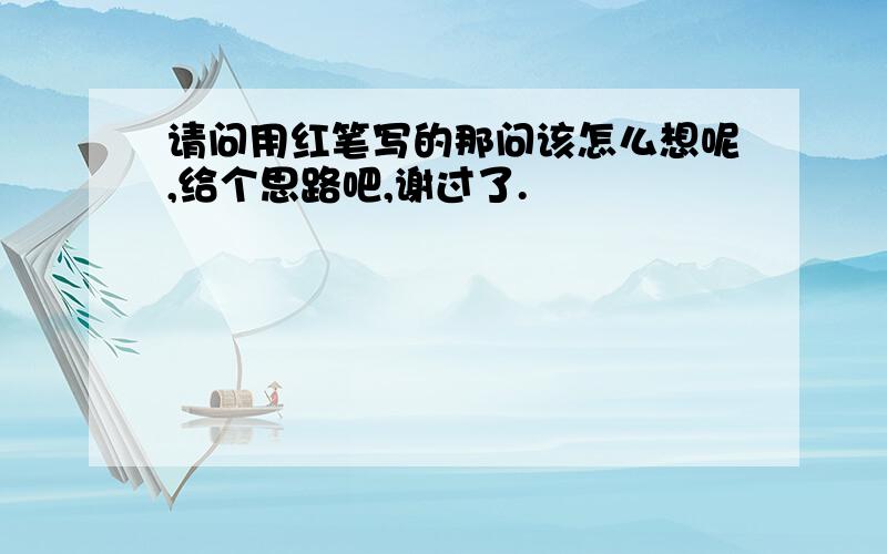 请问用红笔写的那问该怎么想呢,给个思路吧,谢过了.