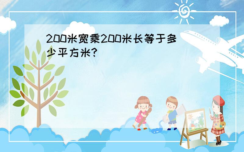 200米宽乘200米长等于多少平方米?