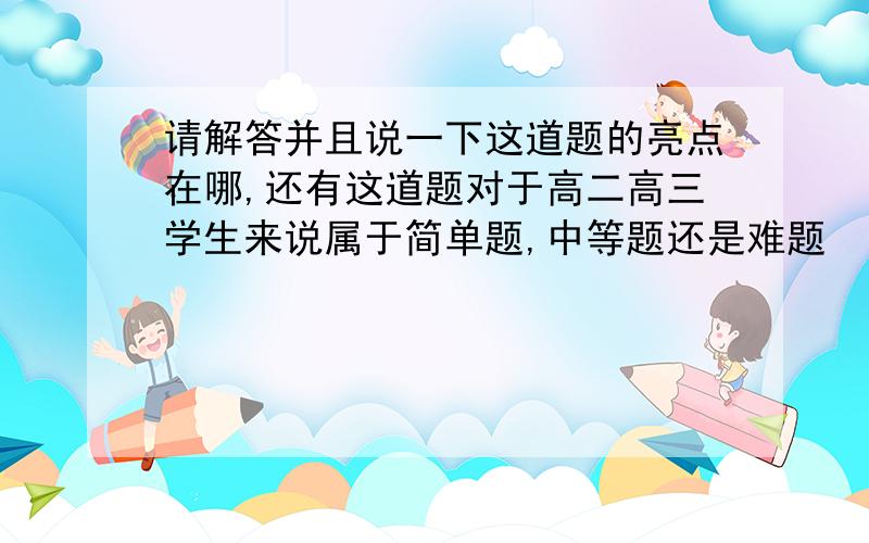 请解答并且说一下这道题的亮点在哪,还有这道题对于高二高三学生来说属于简单题,中等题还是难题