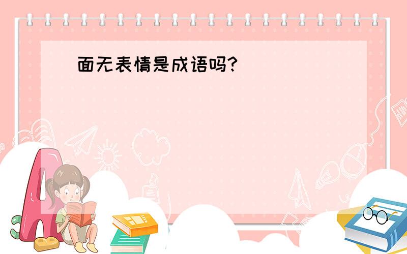 面无表情是成语吗?