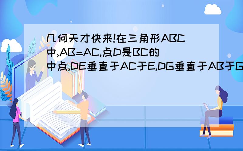 几何天才快来!在三角形ABC中,AB=AC,点D是BC的中点,DE垂直于AC于E,DG垂直于AB于G,EK垂直于AB于K,GH垂直于AC于H,EK和GH相交于点F.求证：四边形DEFG是菱形.