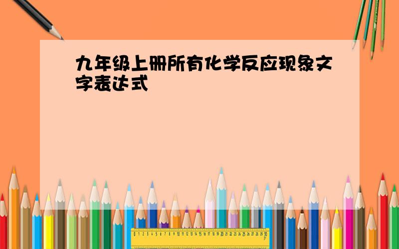 九年级上册所有化学反应现象文字表达式