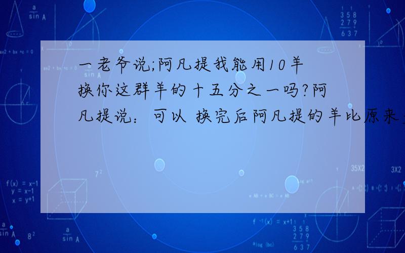 一老爷说;阿凡提我能用10羊换你这群羊的十五分之一吗?阿凡提说：可以 换完后阿凡提的羊比原来多2只.阿凡