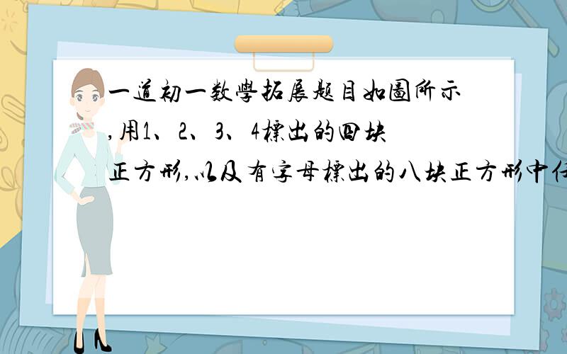 一道初一数学拓展题目如图所示,用1、2、3、4标出的四块正方形,以及有字母标出的八块正方形中任意一块,一共要用5快连在一起的正方形这成一个无盖方盒,共有几种不同的方法?请选择合适的