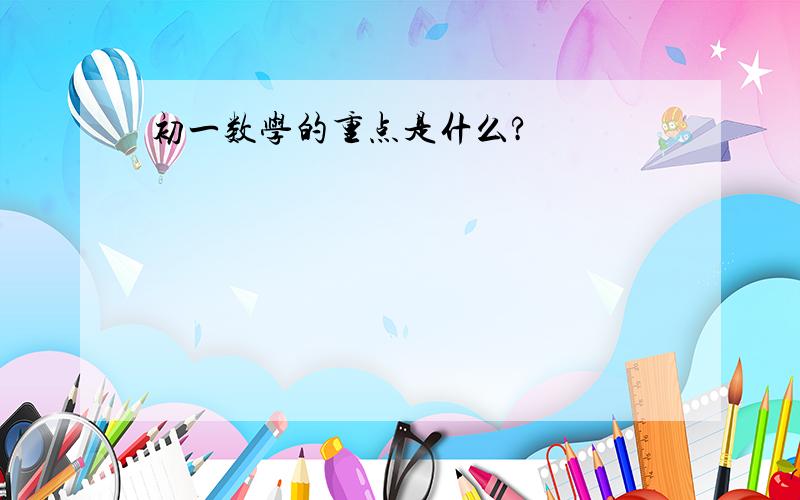 初一数学的重点是什么?