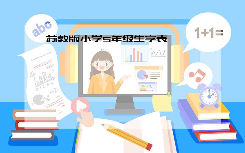 苏教版小学5年级生字表